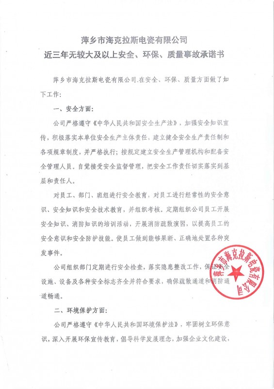 近三年無安全、環(huán)保、質量事故承諾書
